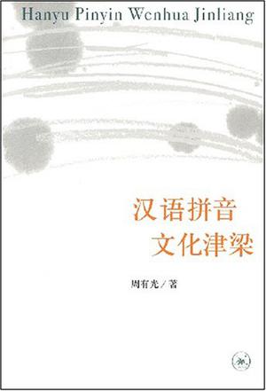 汉语拼音·文化津梁 汉语拼音·文化津梁