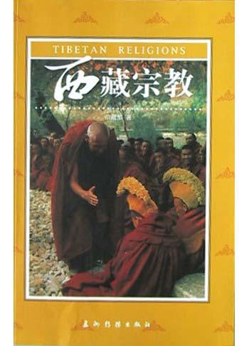 西藏宗教