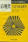 后现代主义与社会科学