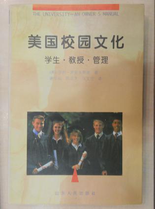 美国校园文化--学生.教授.管理
