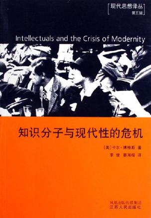 知识分子与现代性的危机