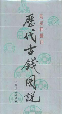 历代古钱图说