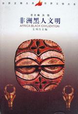非洲黑人文明