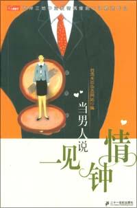 当男人说一见钟情