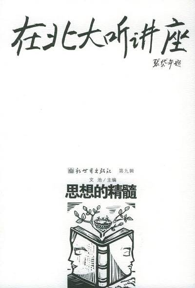 在北大听讲座（第9辑）