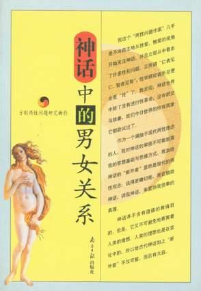 神话中的男女关系