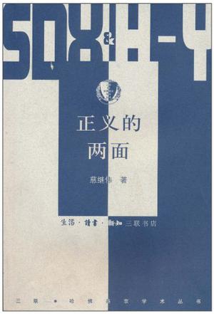 正义的两面