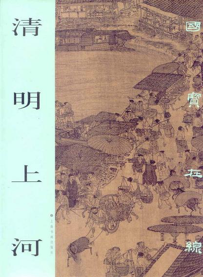 清明上河