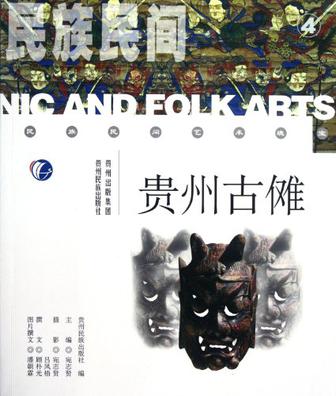 贵州古傩