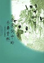 全宋词中的乐舞资料