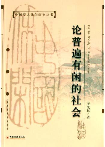 论普遍有闲的社会
