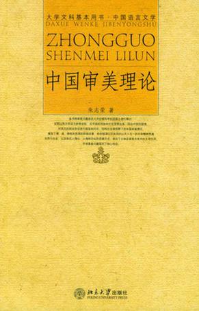 中国审美理论