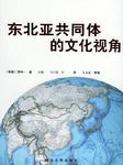 东北亚共同体的文化视角