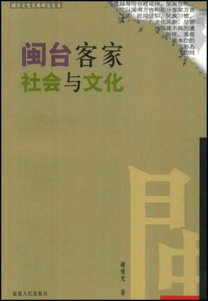 闽台客家社会与文化