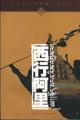 西行阿里 西行阿里