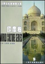 世界文化史故事大系·印度卷