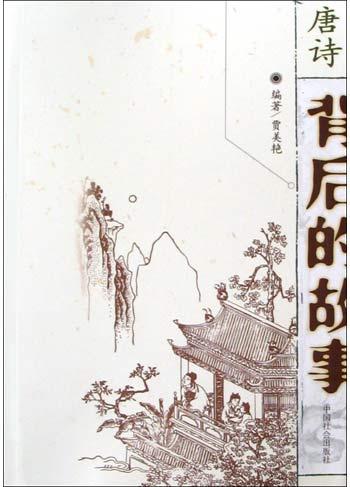 唐诗背后的故事