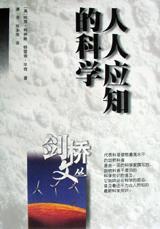 人人应知的科学