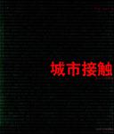 城市接触