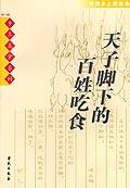 天子脚下的百姓吃食
