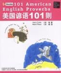 美国谚语101则