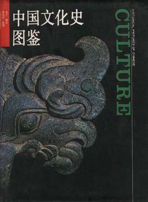 中国文化史图鉴