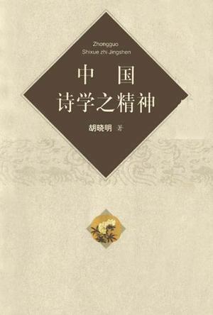 中国诗学之精神