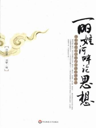 丽娃河畔论思想