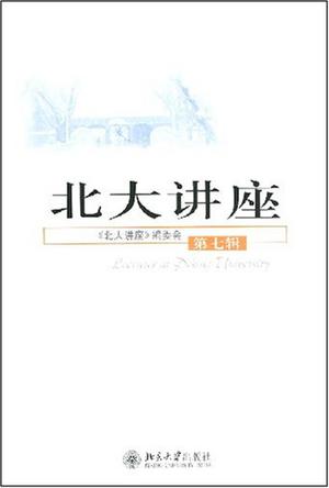 北大讲座（第七辑）