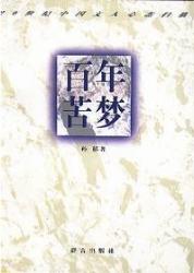 百年苦梦