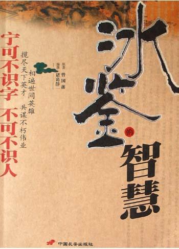 冰鉴的智慧