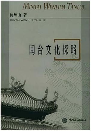 闽台文化探略