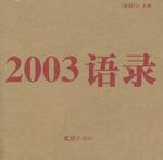 2003语录