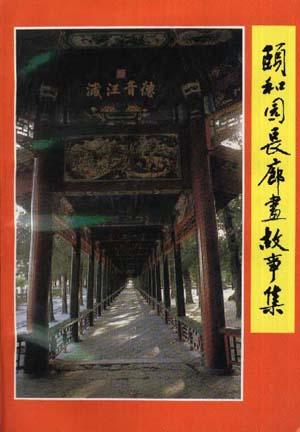 颐和园长廊画故事集