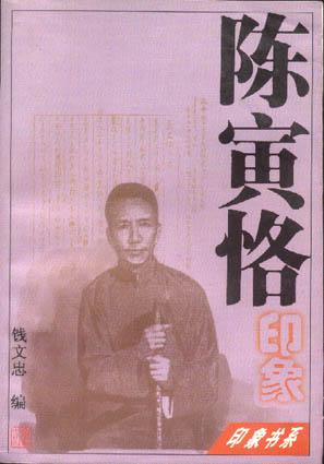 陈寅恪印象