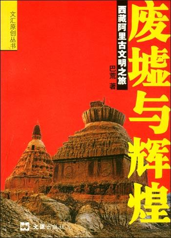 废墟与辉煌