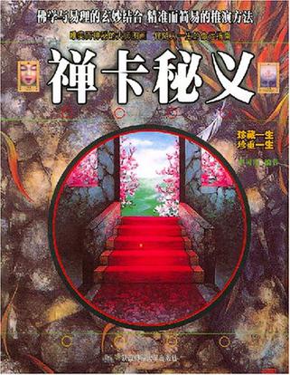禅卡秘义