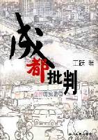 成都批判