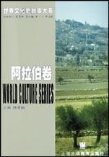 世界文化史故事大系·阿拉伯卷