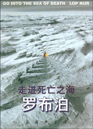 走进死亡之海--罗布泊