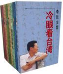 李敖文集：冷眼看台湾