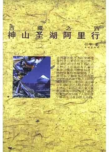 神山圣湖阿里行