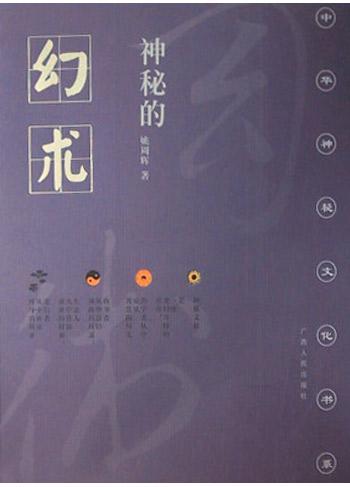 神秘的幻术