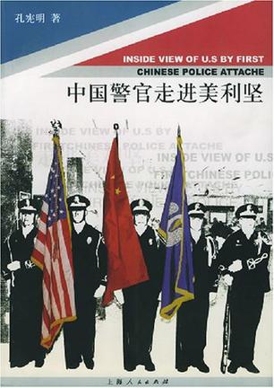 中国警官走进美利坚