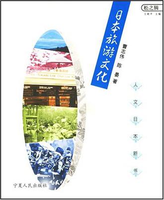 日本旅游文化