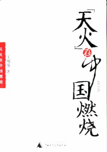 “天火”在中国燃烧