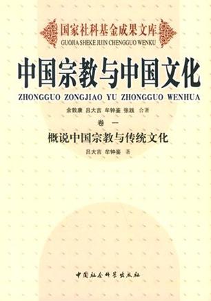 中国宗教与中国文化（卷一）