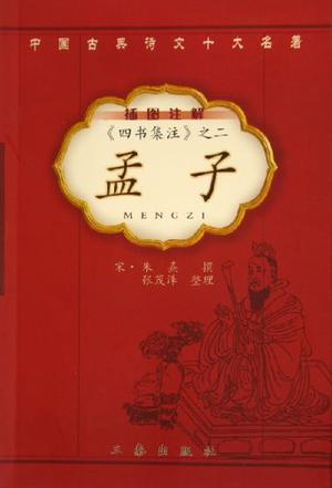 四书集注之一：大学 中庸 论语