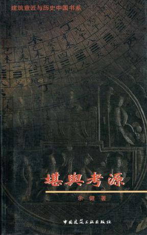 堪舆考源