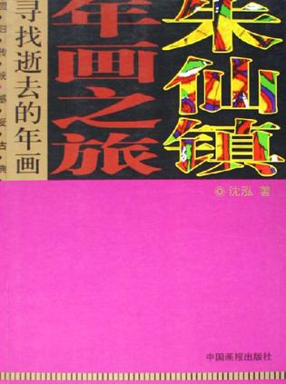 朱仙镇年画之旅